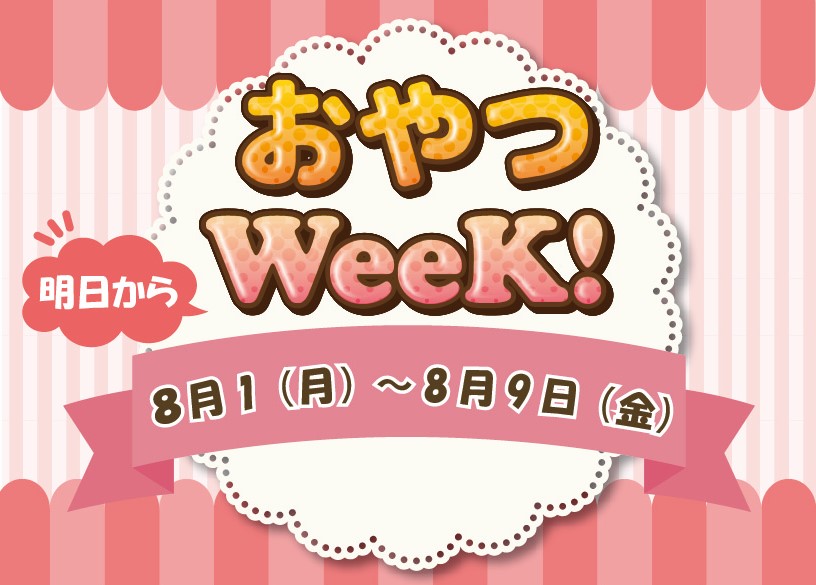 【予告】おやつweek♪