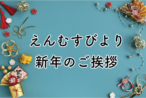 新年のご挨拶　～えんむすび～