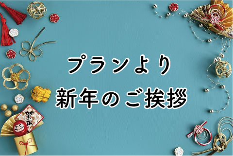 新年のご挨拶　〜すこやかプラン〜