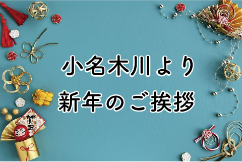 新年のご挨拶　～小名木川～